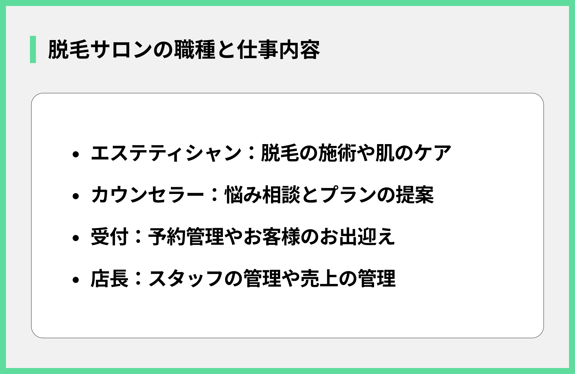 脱毛サロンの職種と仕事内容