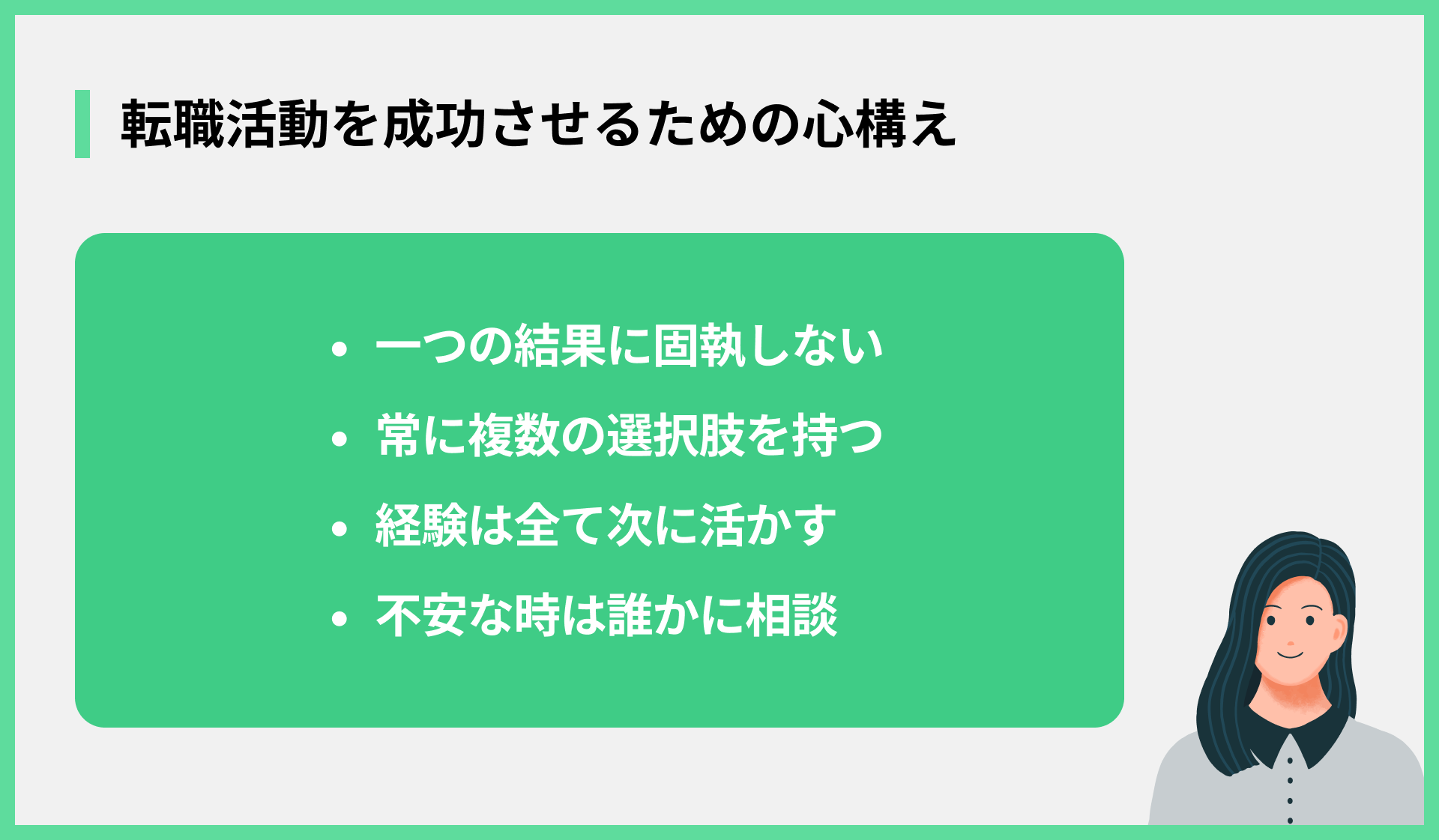 転職活動を成功させるための心構え