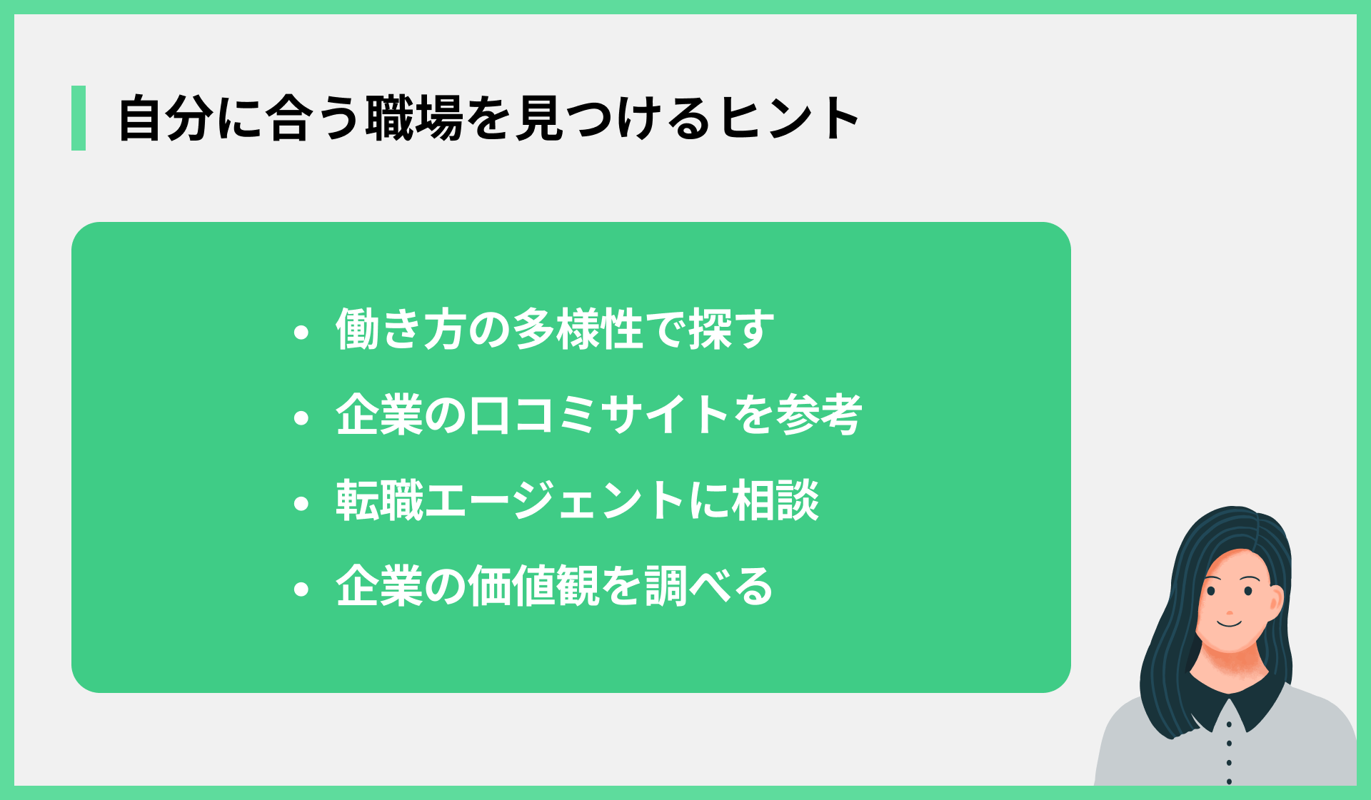 自分に合う職場を見つけるヒント