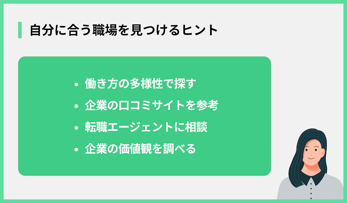 自分に合う職場を見つけるヒント
