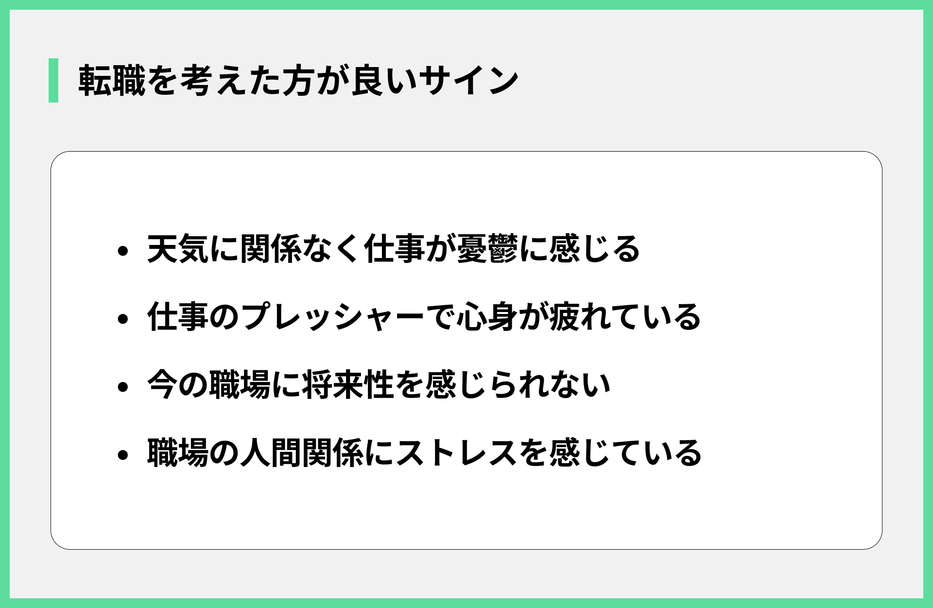 転職を考えた方が良いサイン