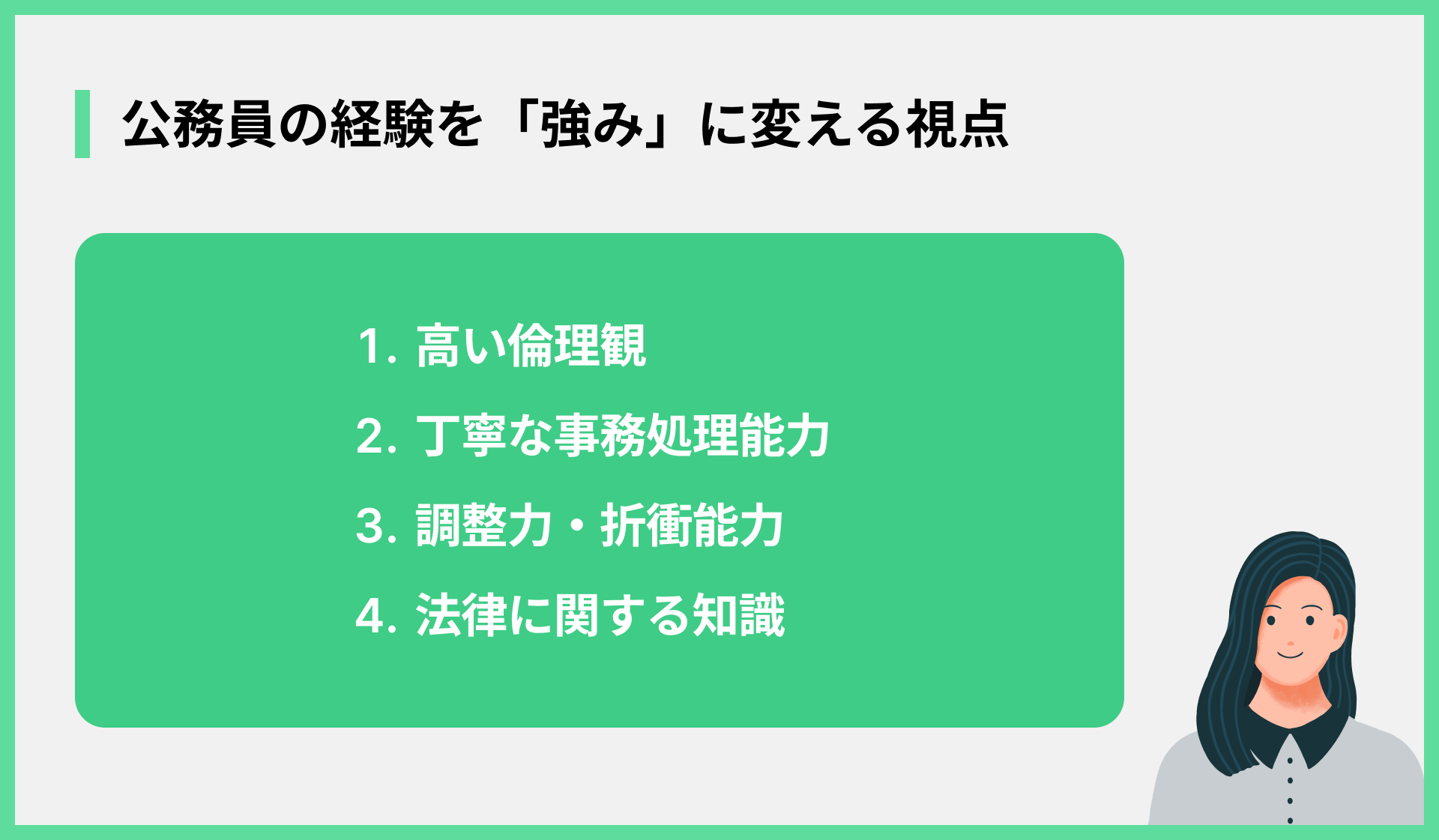 公務員の経験を「強み」に変える視点