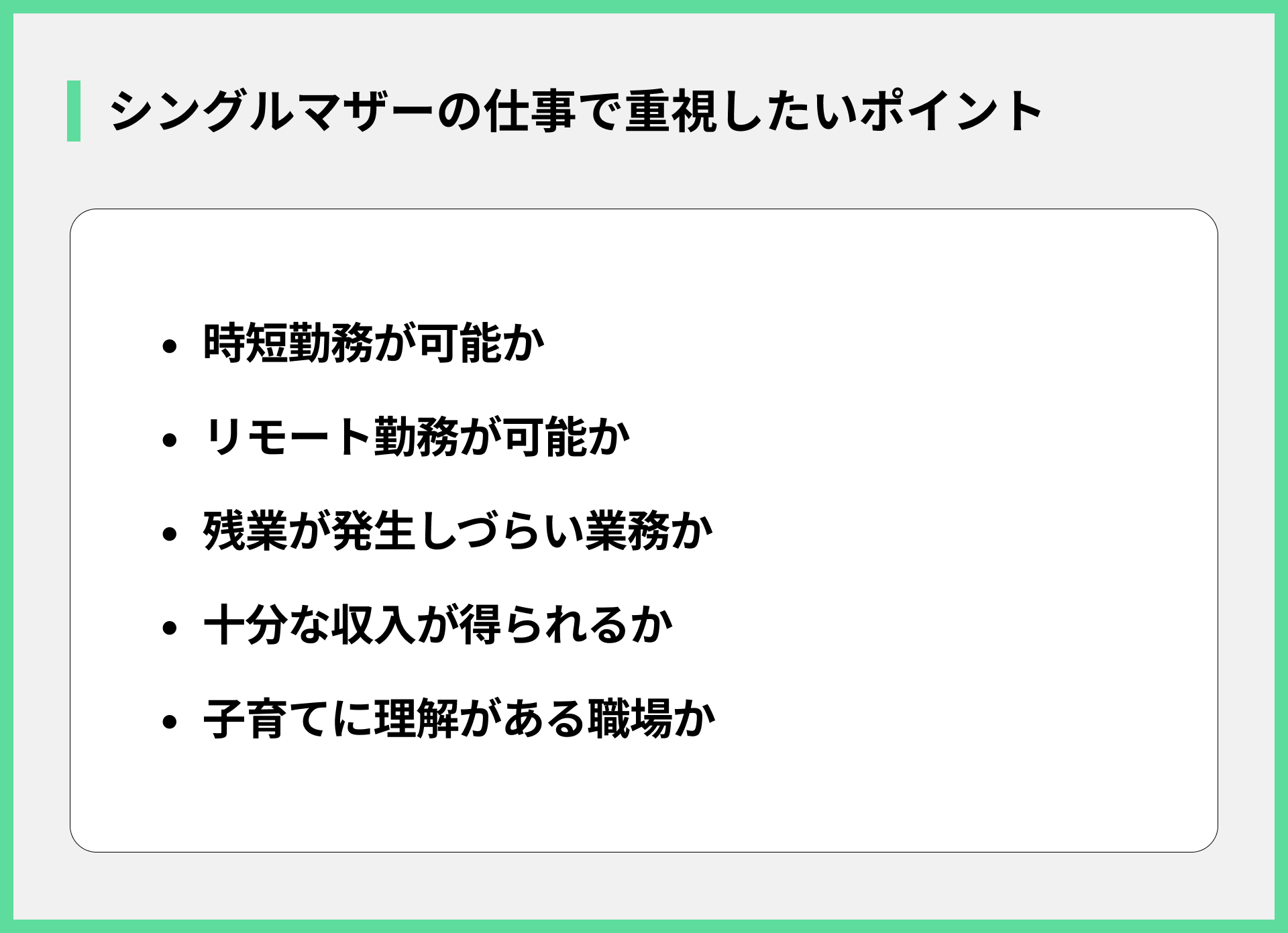 シングルマザーが仕事をする際に重視したいポイント