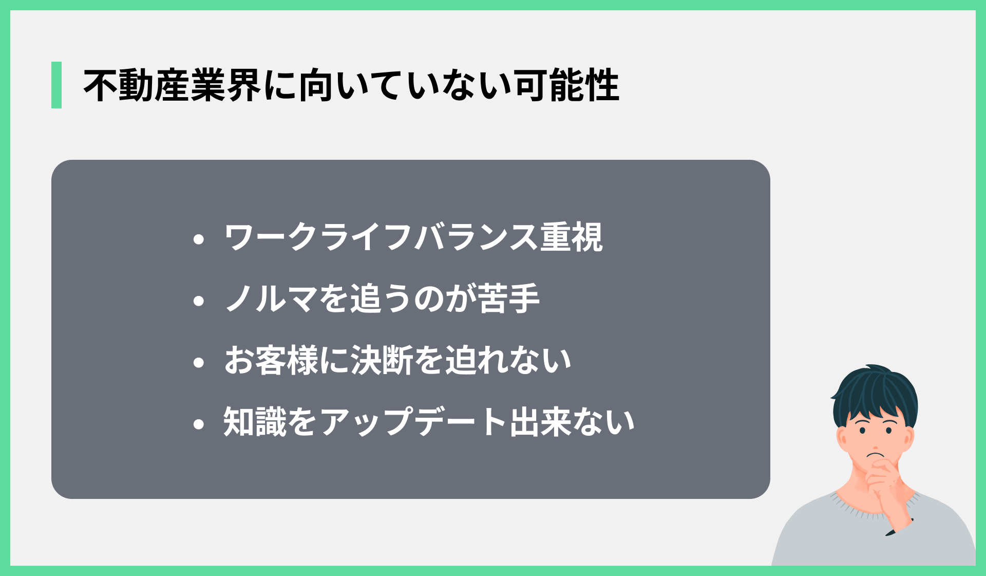 不動産業界に向いていない可能性