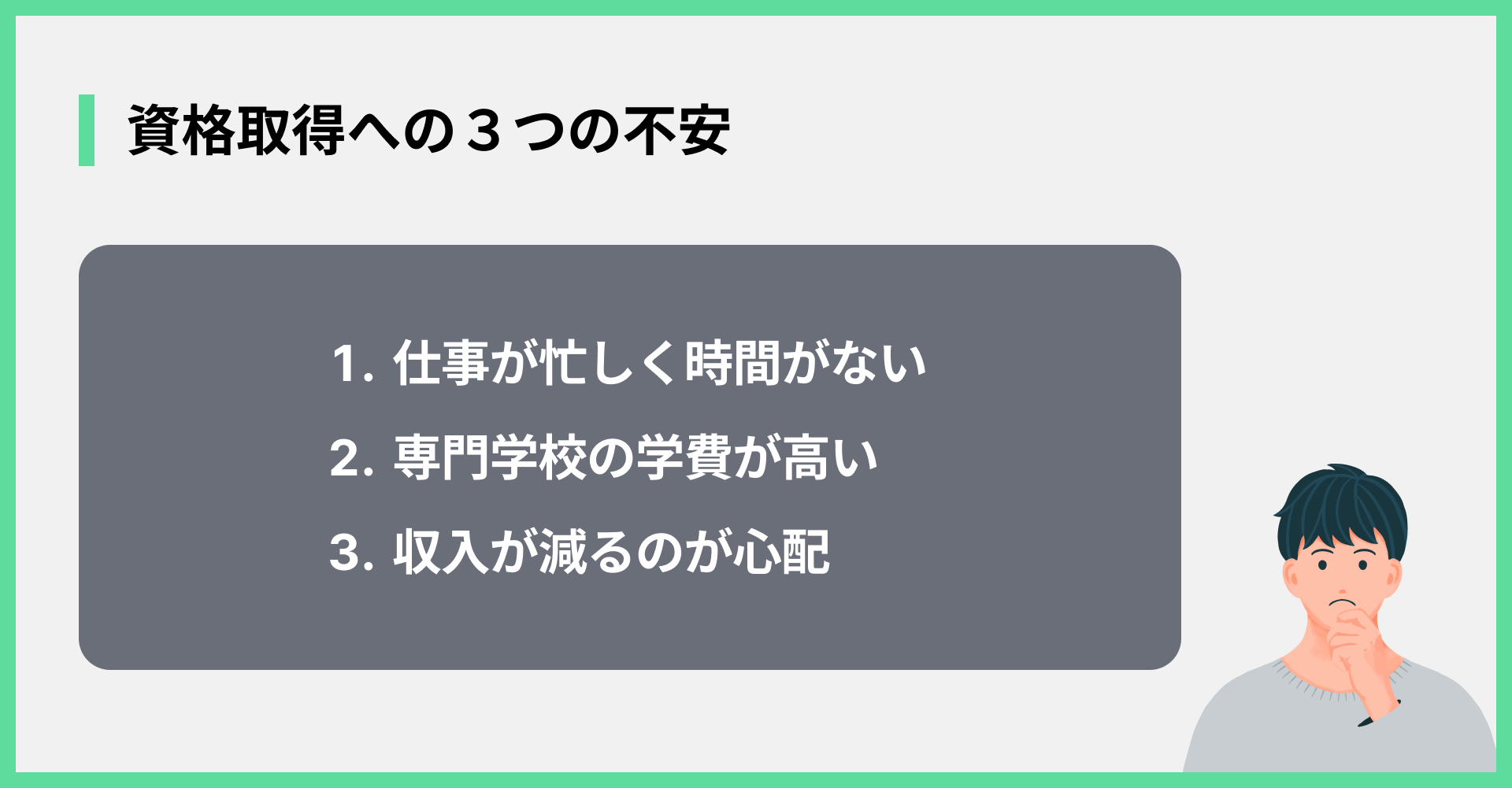 資格取得への３つの不安