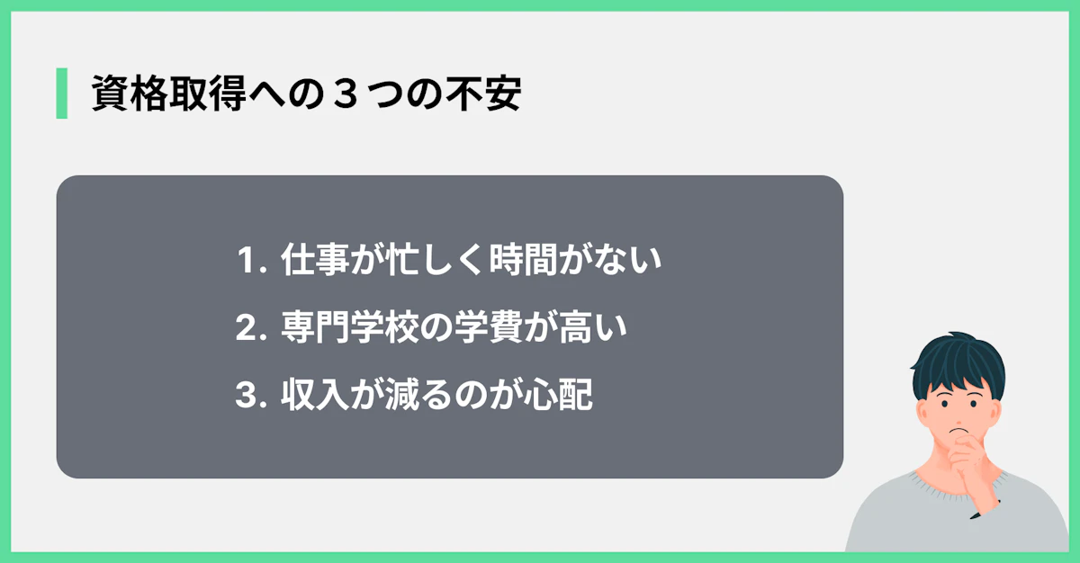 資格取得への3つの不安