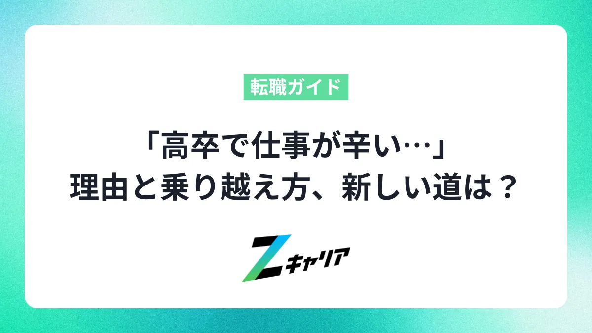 「高卒で仕事が辛い…」と感じるあなたへ。理由と乗り越え方、新しい道を見つけよう