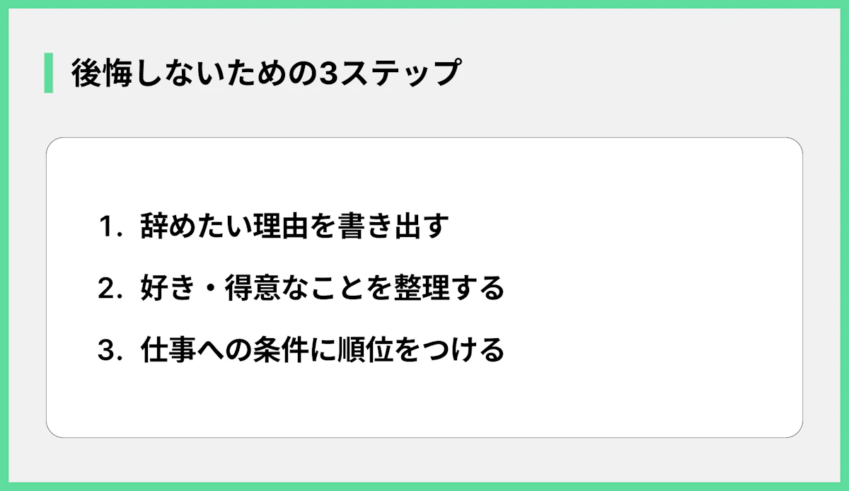 後悔しないための3ステップ