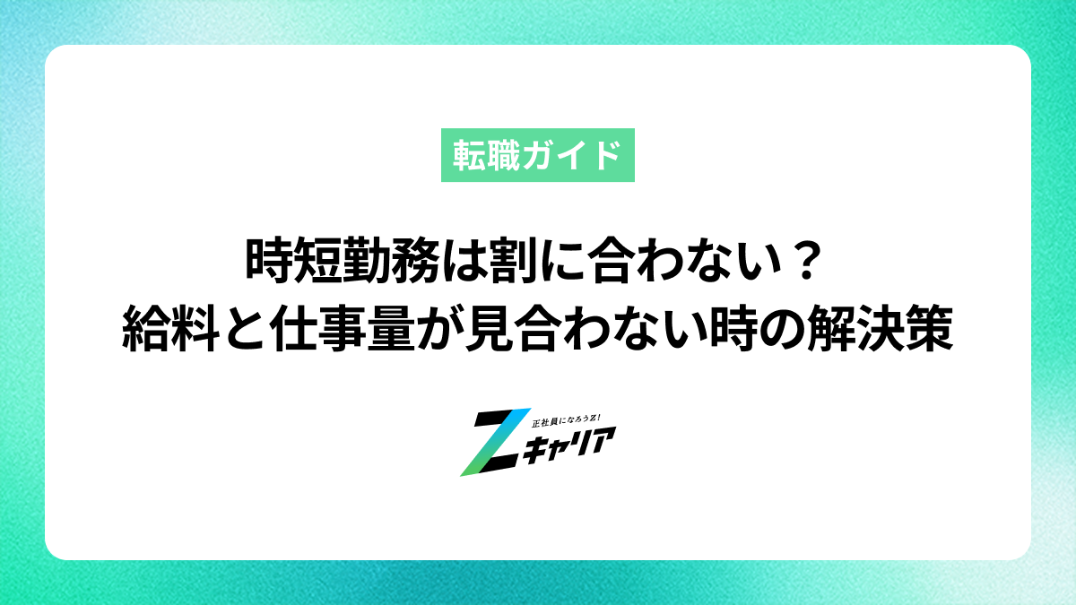 時短勤務は割に合わない？給料と仕事量が見合わない時の解決策