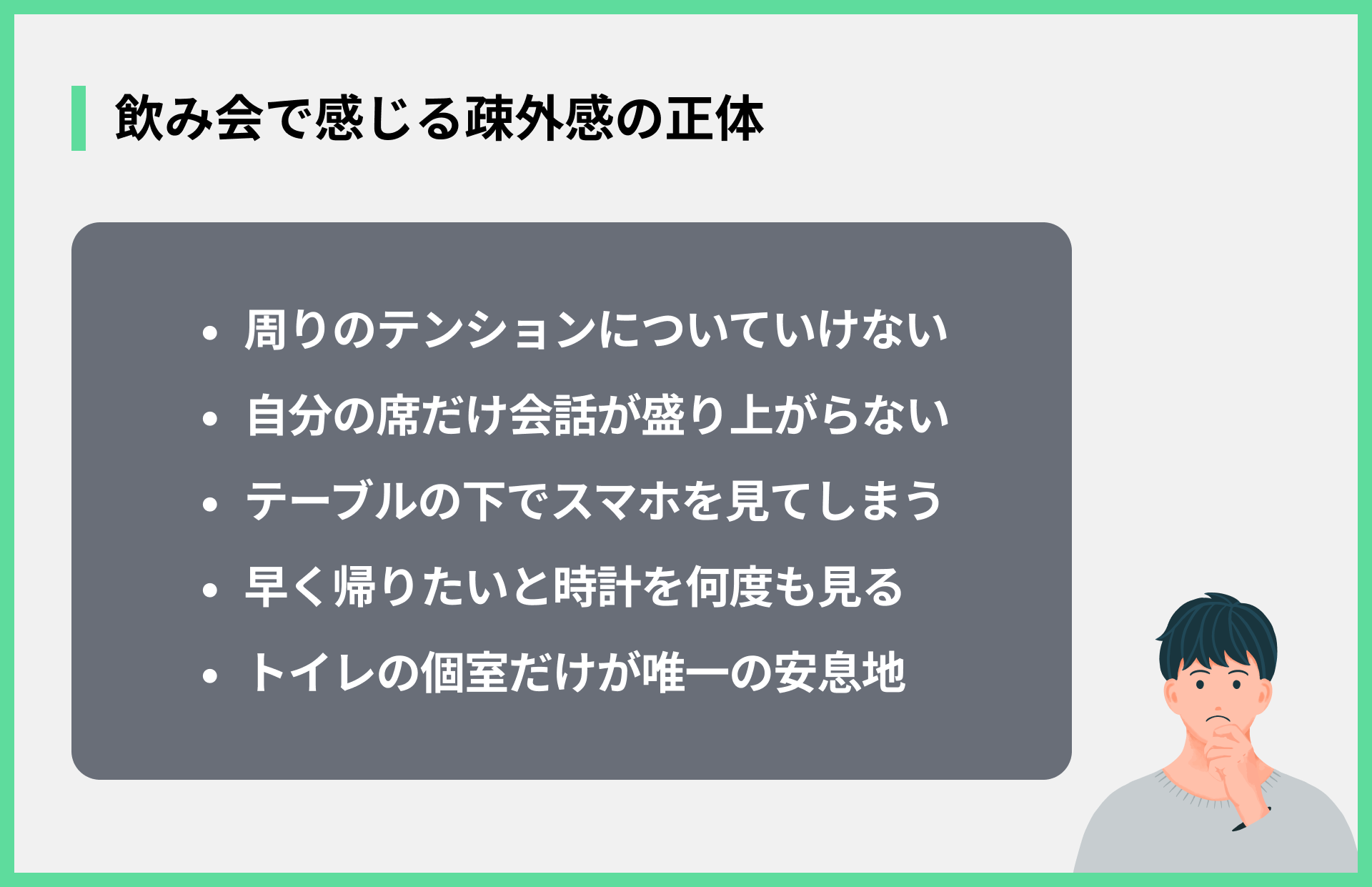 飲み会で感じる疎外感の正体