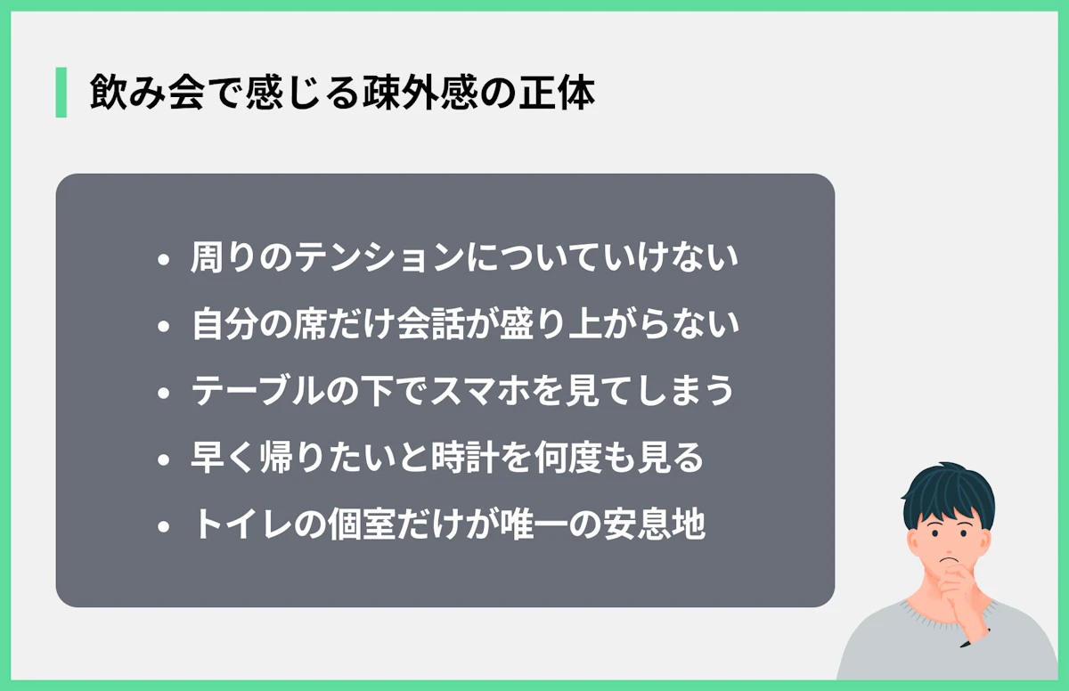 飲み会で感じる疎外感の正体