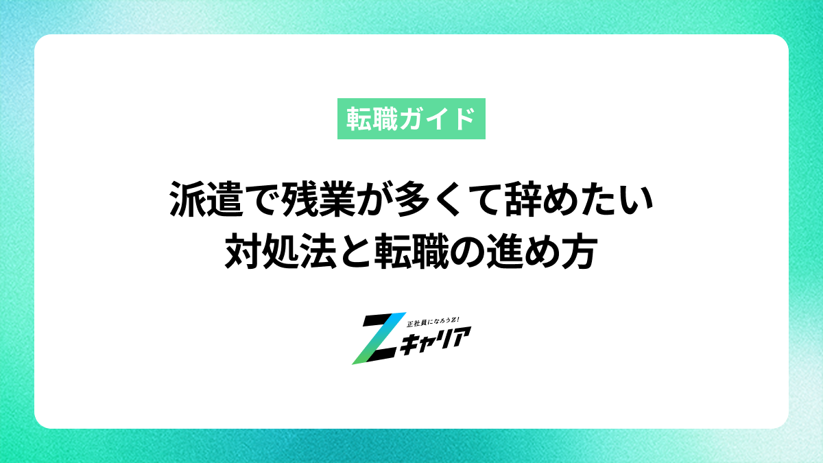 「派遣で残業が多くて辞めたい」と感じたら？対処法と転職の進め方
