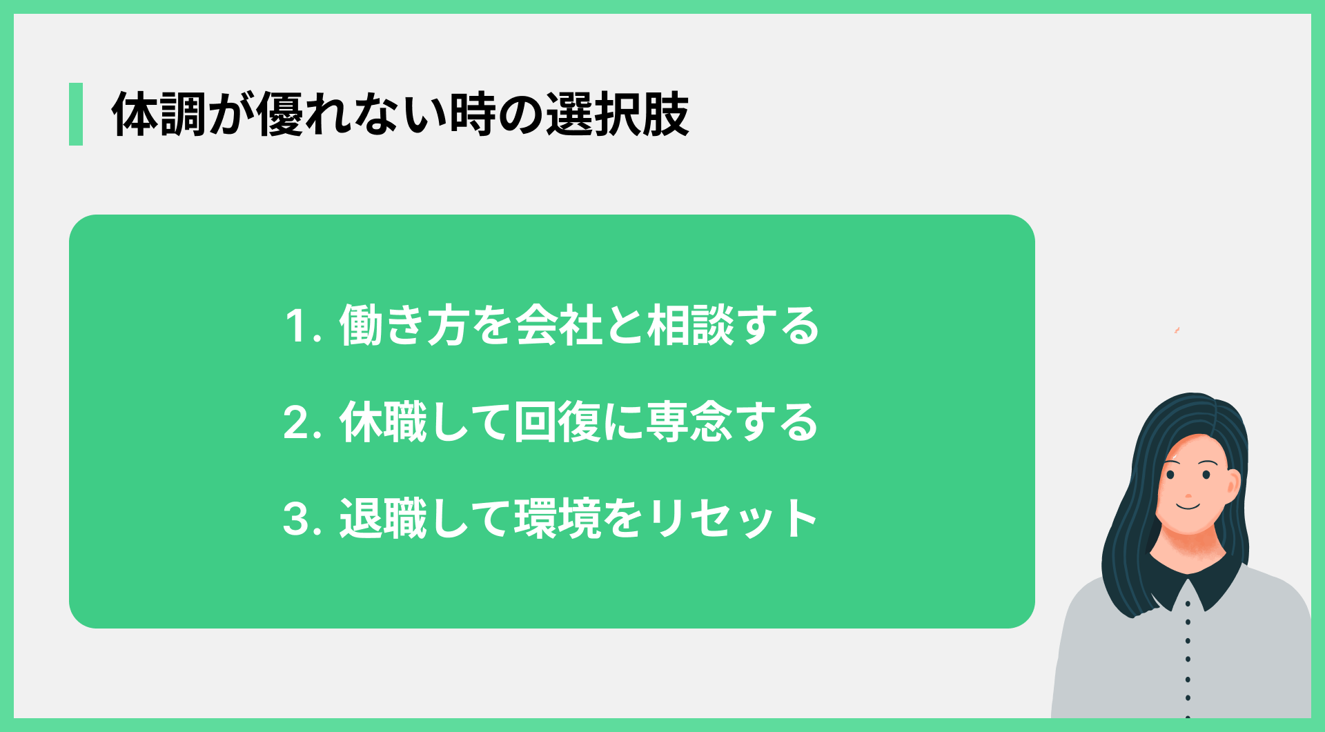 体調が優れない時の選択肢
