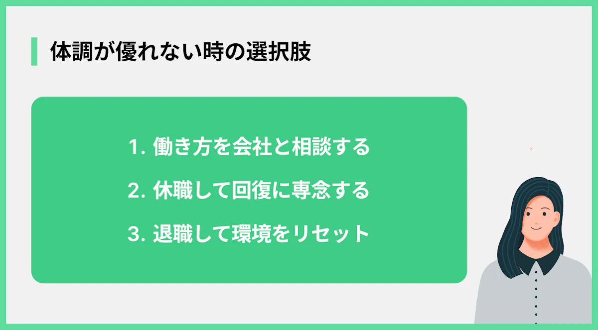 体調が優れない時の選択肢