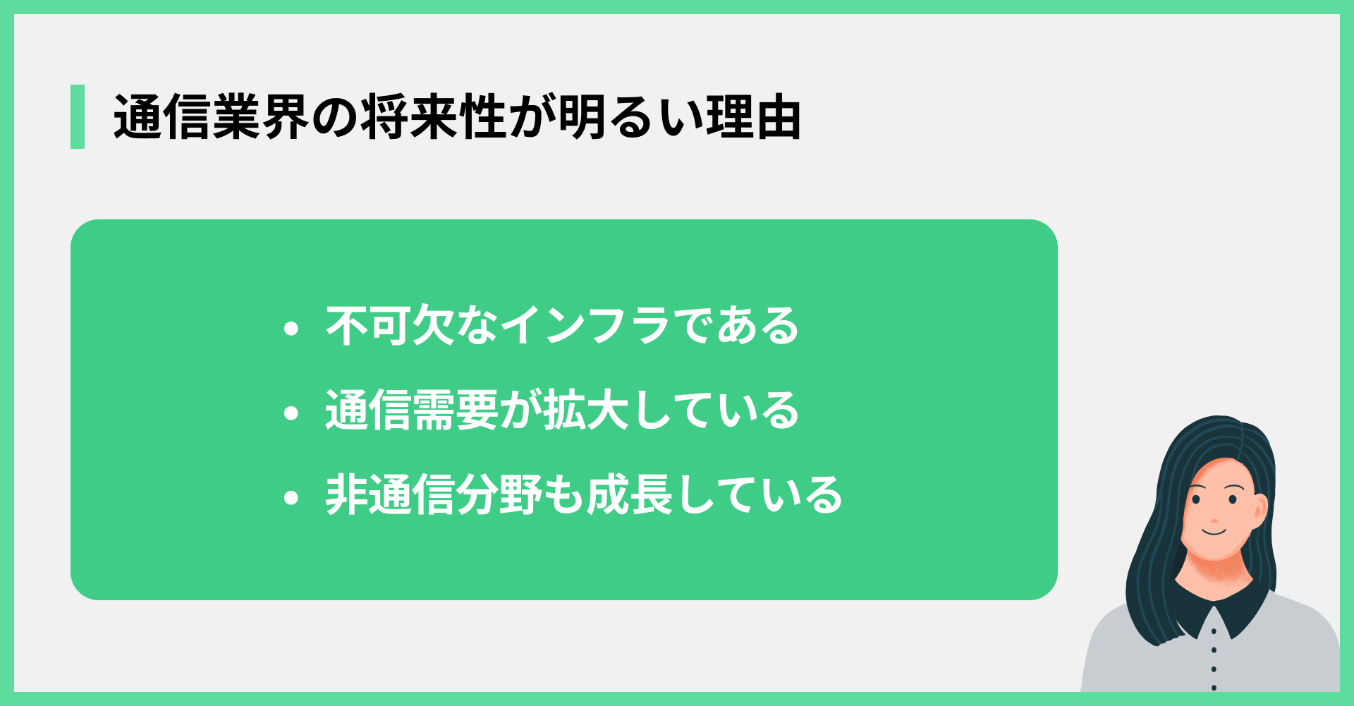 通信業界の将来性が明るい理由