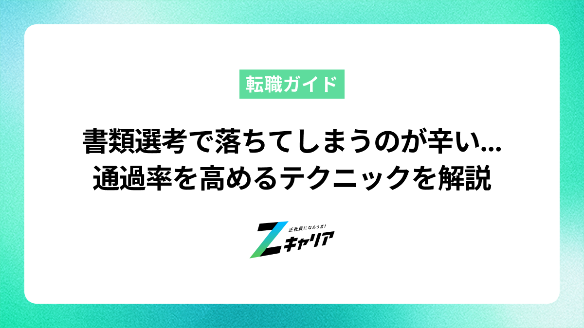 書類選考で落ちてしまうのが辛い...通過率を高めるテクニックを解説
