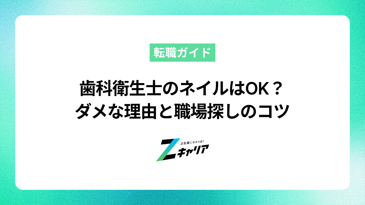 歯科衛生士のネイルはOK？ダメな理由とネイル可能な職場の探し方