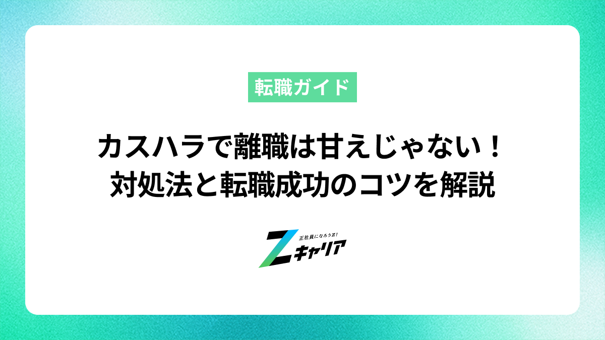 カスハラが原因の離職は甘えじゃない！対処法と転職成功のコツ