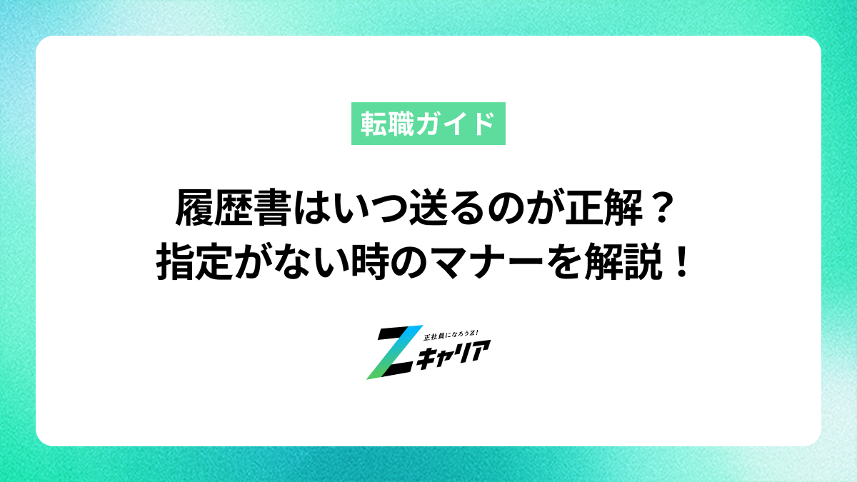 履歴書は何日以内に送るべき？期限の指定がない場合の郵送・メールのマナー