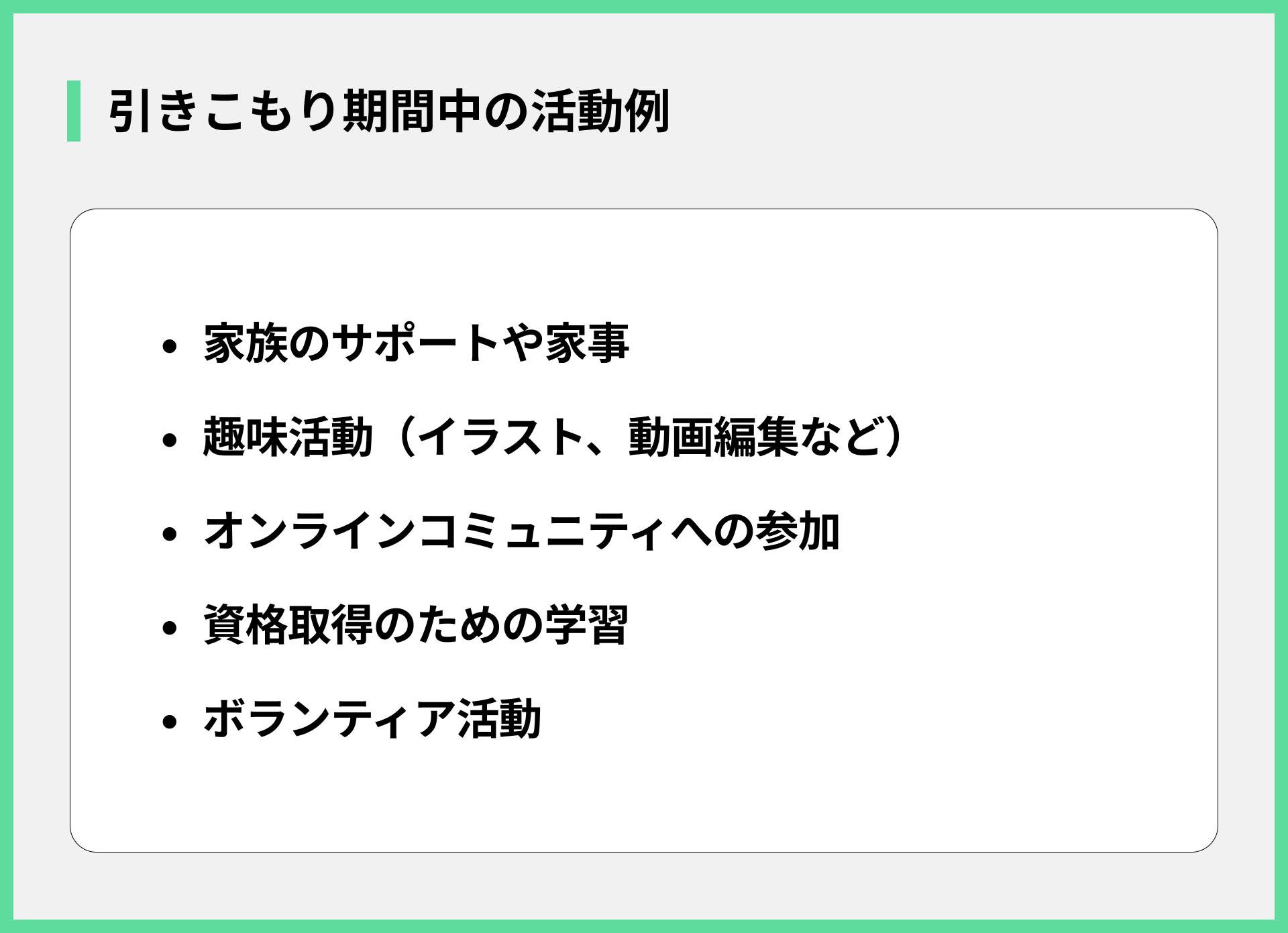引きこもり期間中の活動例
