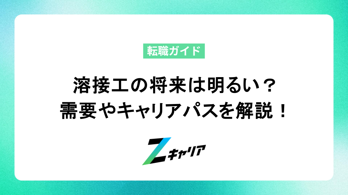 溶接工の将来性は明るい？需要やキャリアパスを徹底解説！