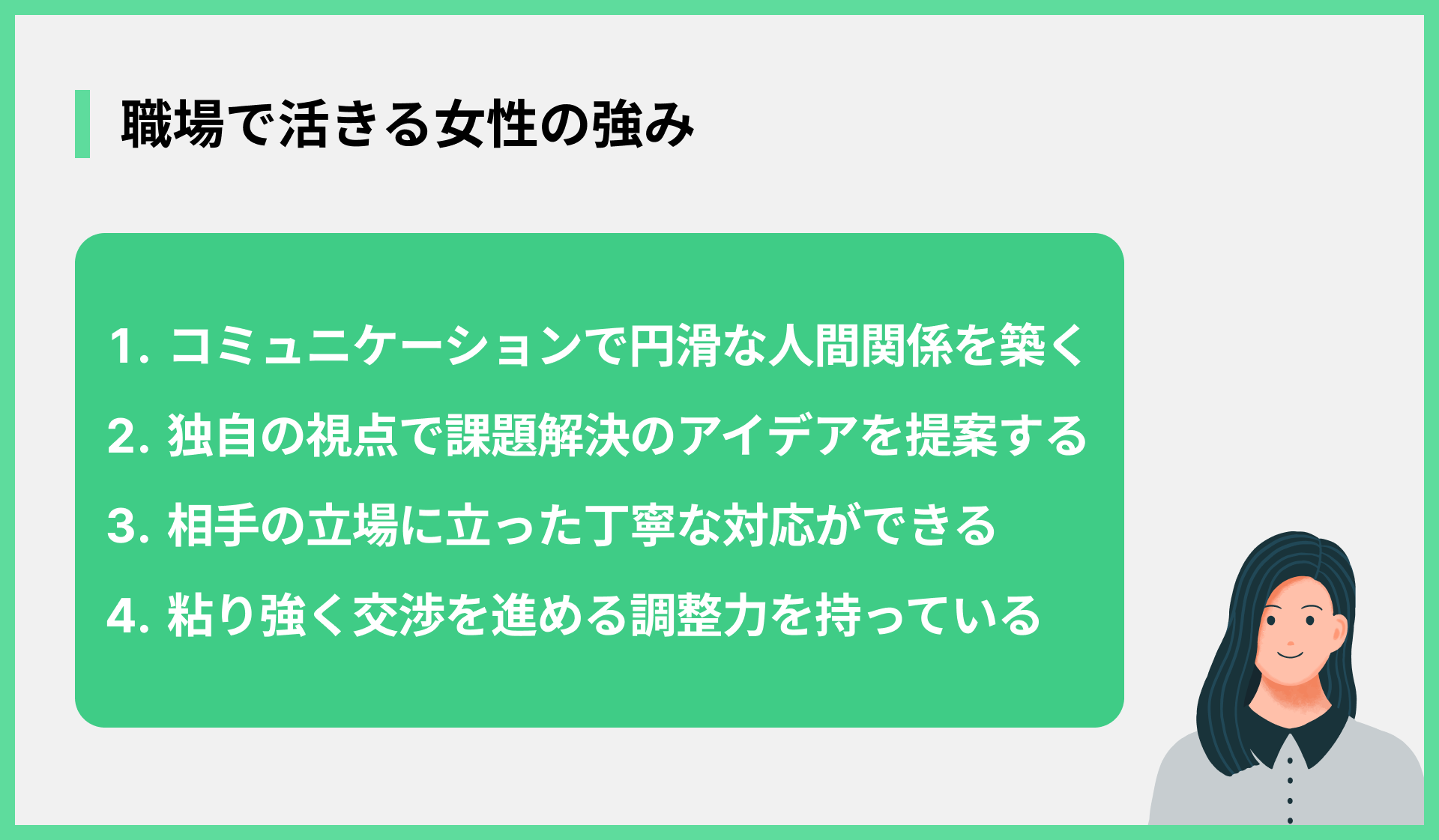 職場で活きる女性の強み