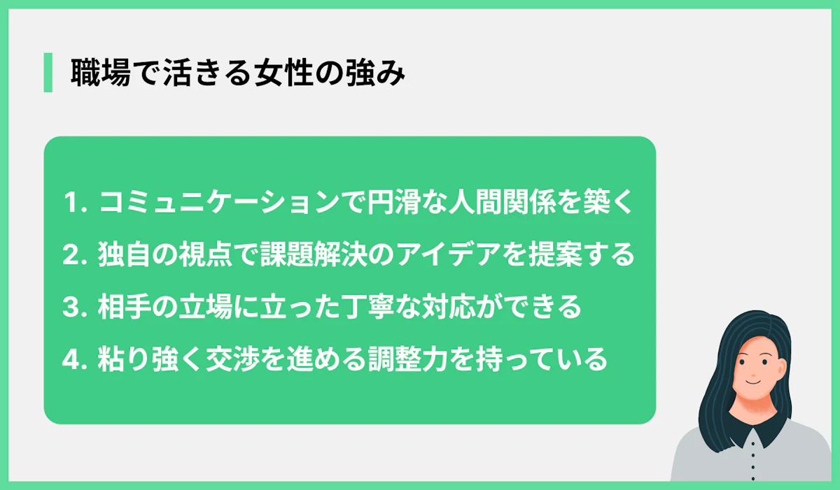 職場で活きる女性の強み