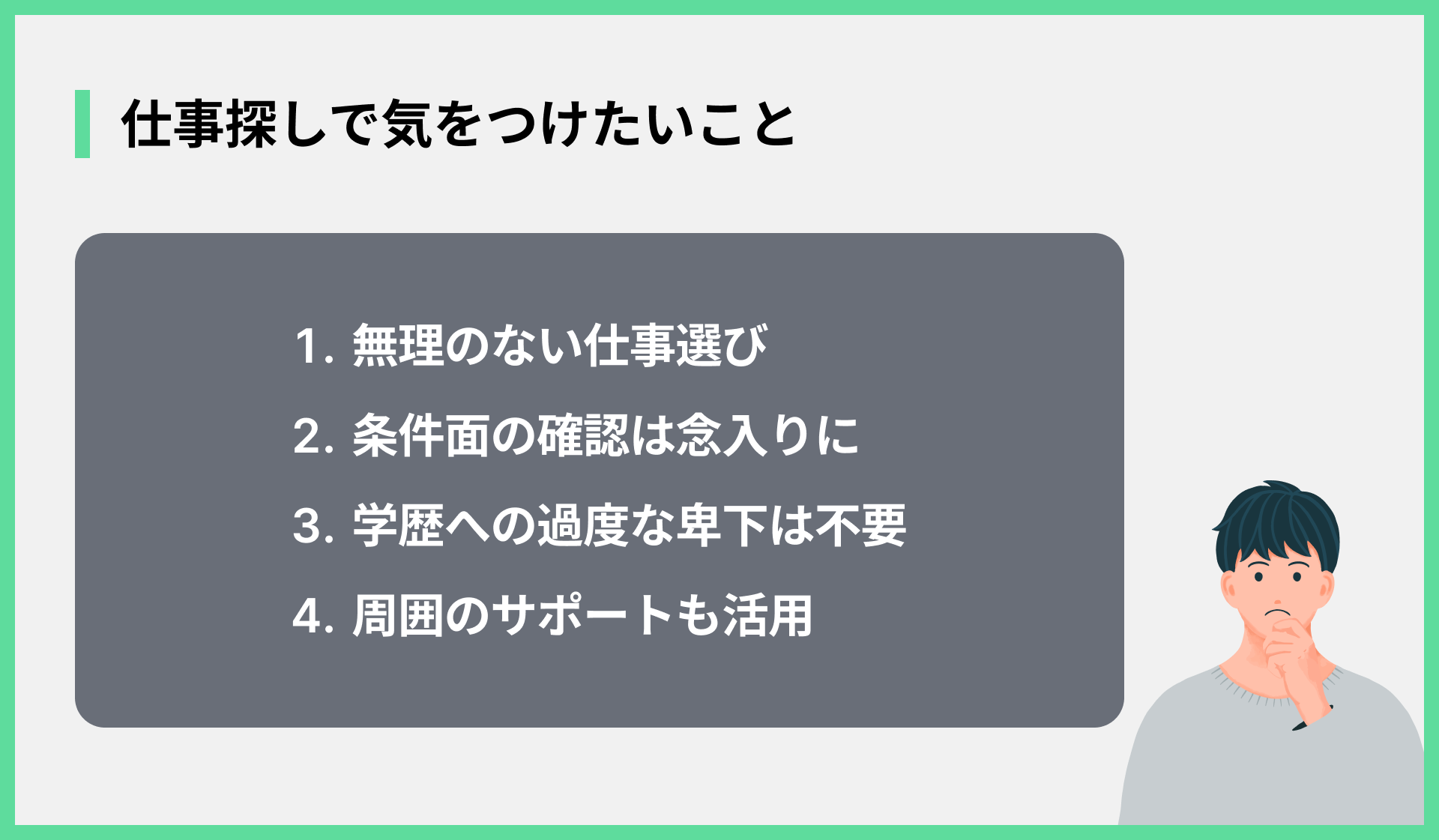 仕事探しで気をつけたいこと