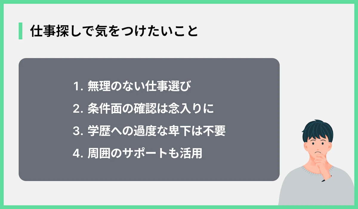 仕事探しで気をつけたいこと