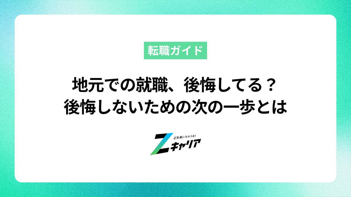 地元での就職に後悔？後悔の理由と次に踏み出すための解決策