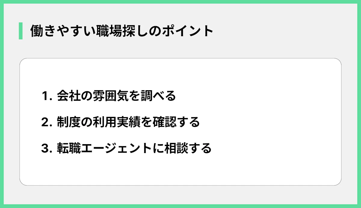 働きやすい職場探しのポイント