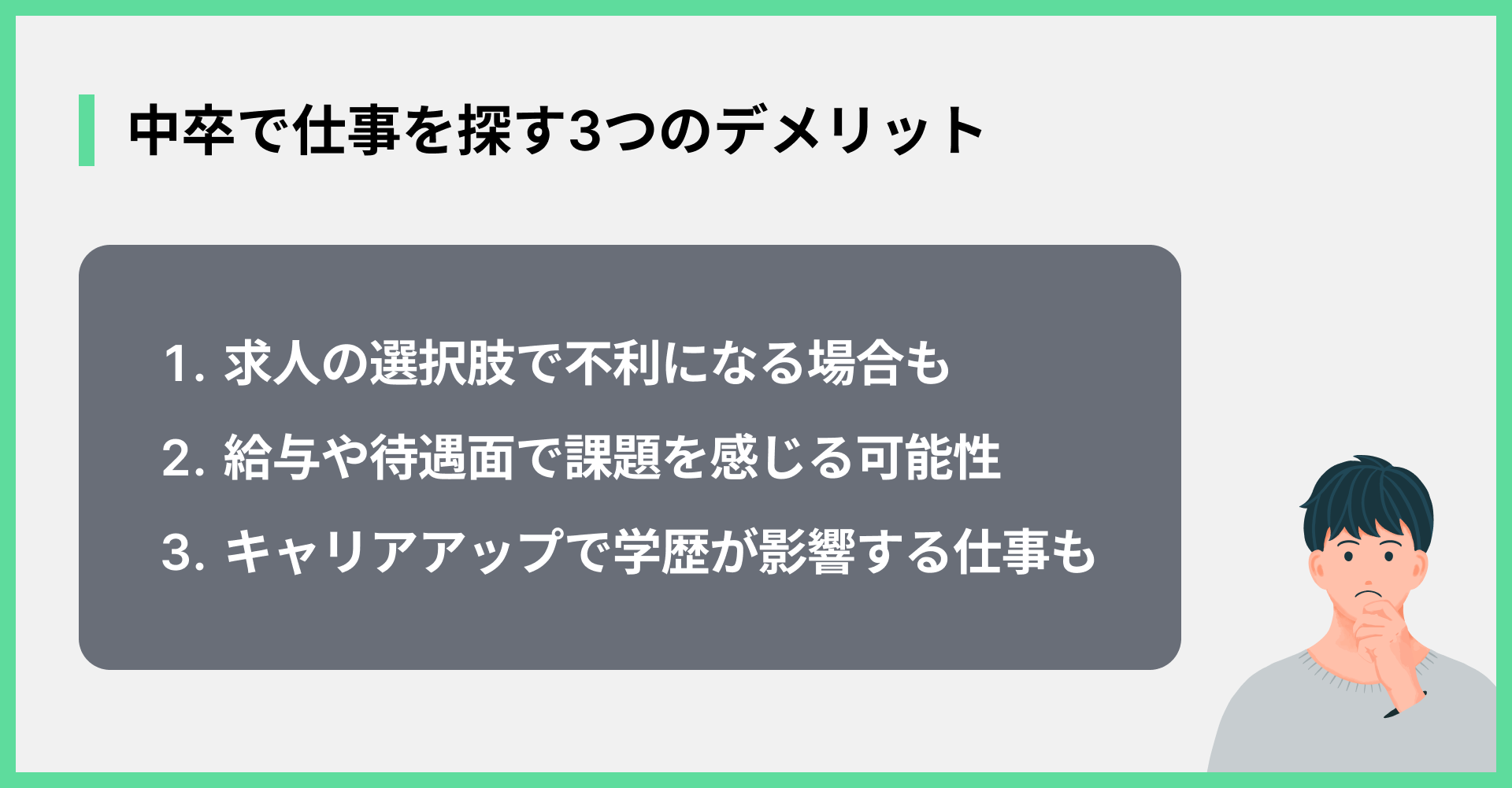 中卒で仕事を探す3つのデメリット