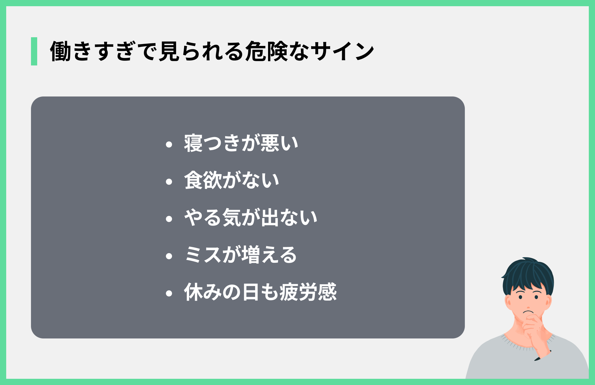 働きすぎで見られる危険なサイン
