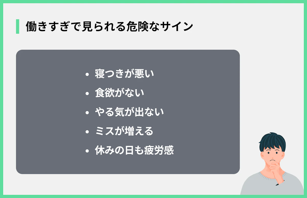 働きすぎで見られる危険なサイン