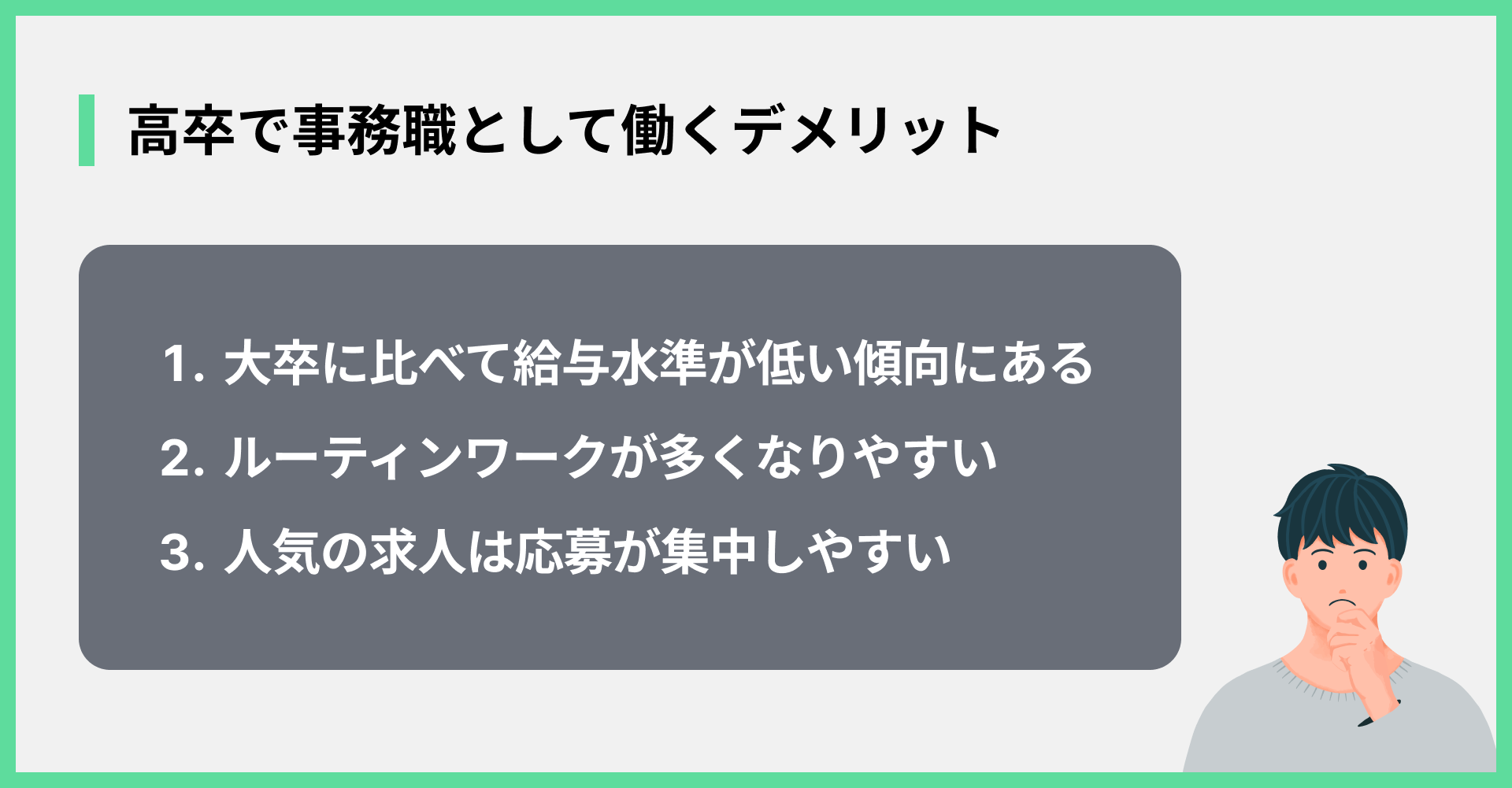 高卒で事務職として働くデメリット