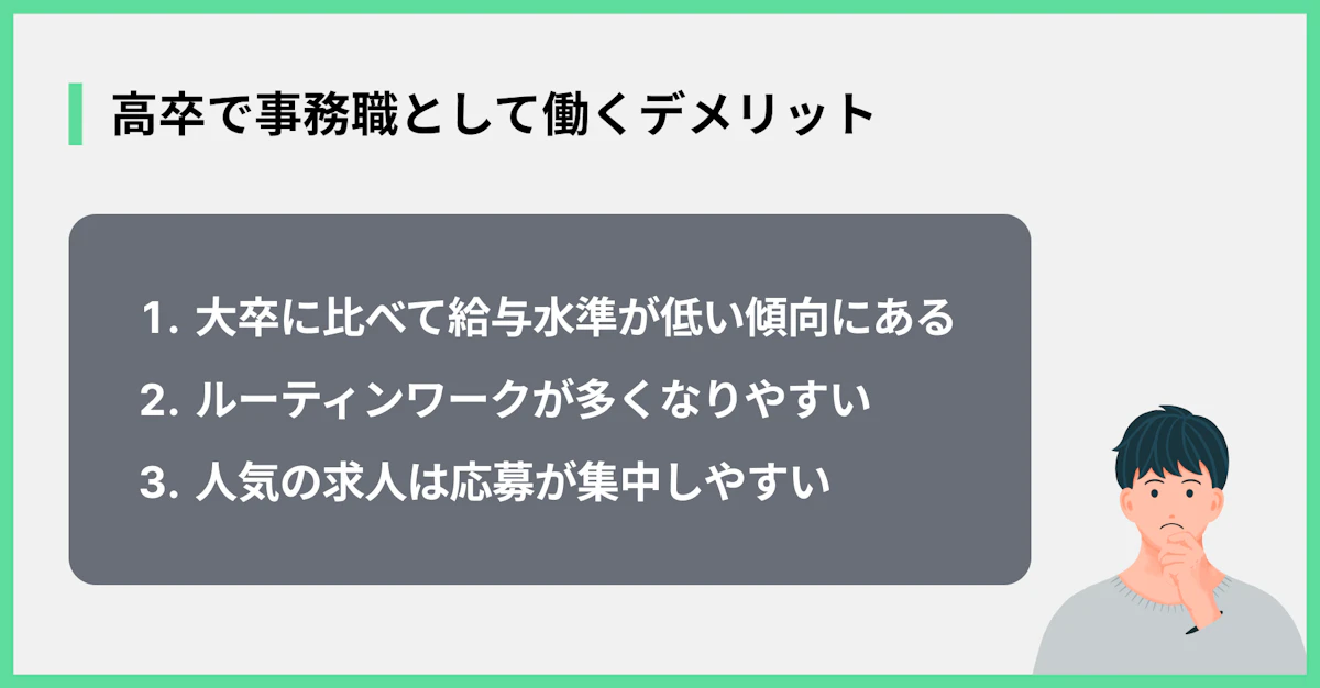 高卒で事務職として働くデメリット