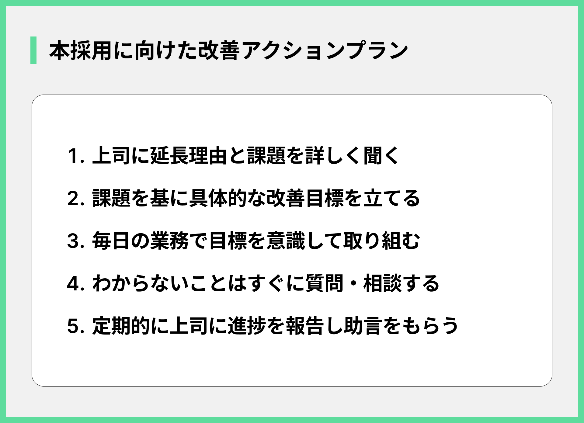 本採用に向けた改善アクションプラン