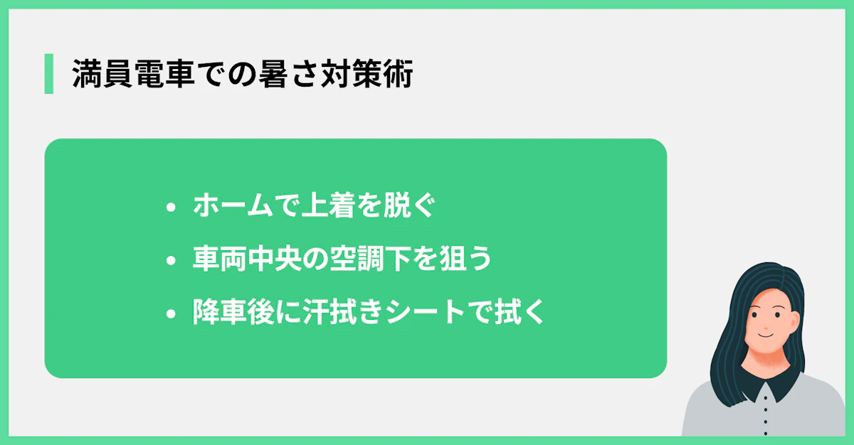 満員電車での暑さ対策術