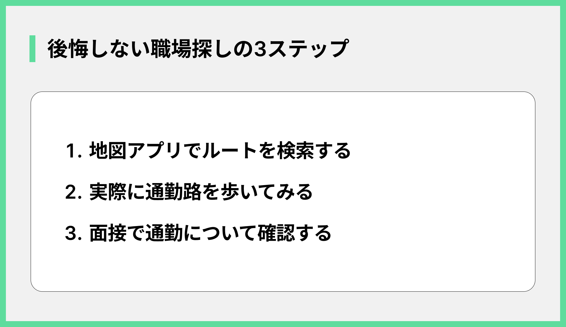 後悔しない職場探しの3ステップ