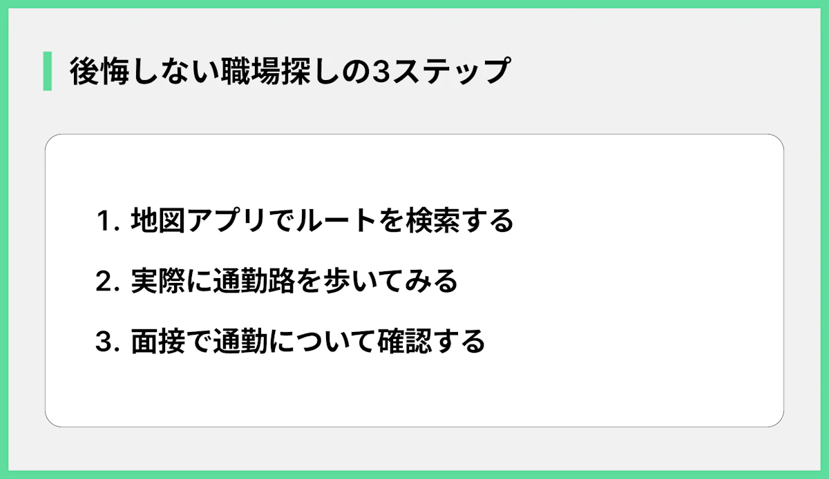 後悔しない職場探しの3ステップ
