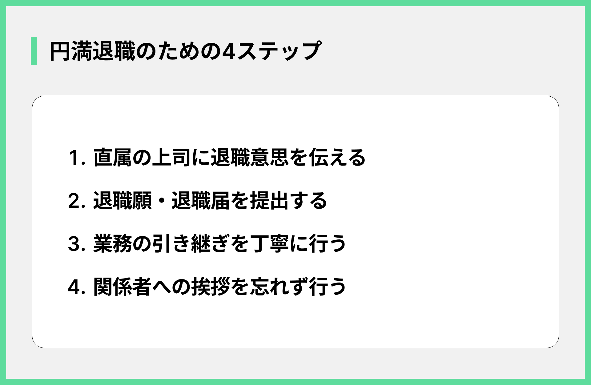 円満退職のための4ステップ
