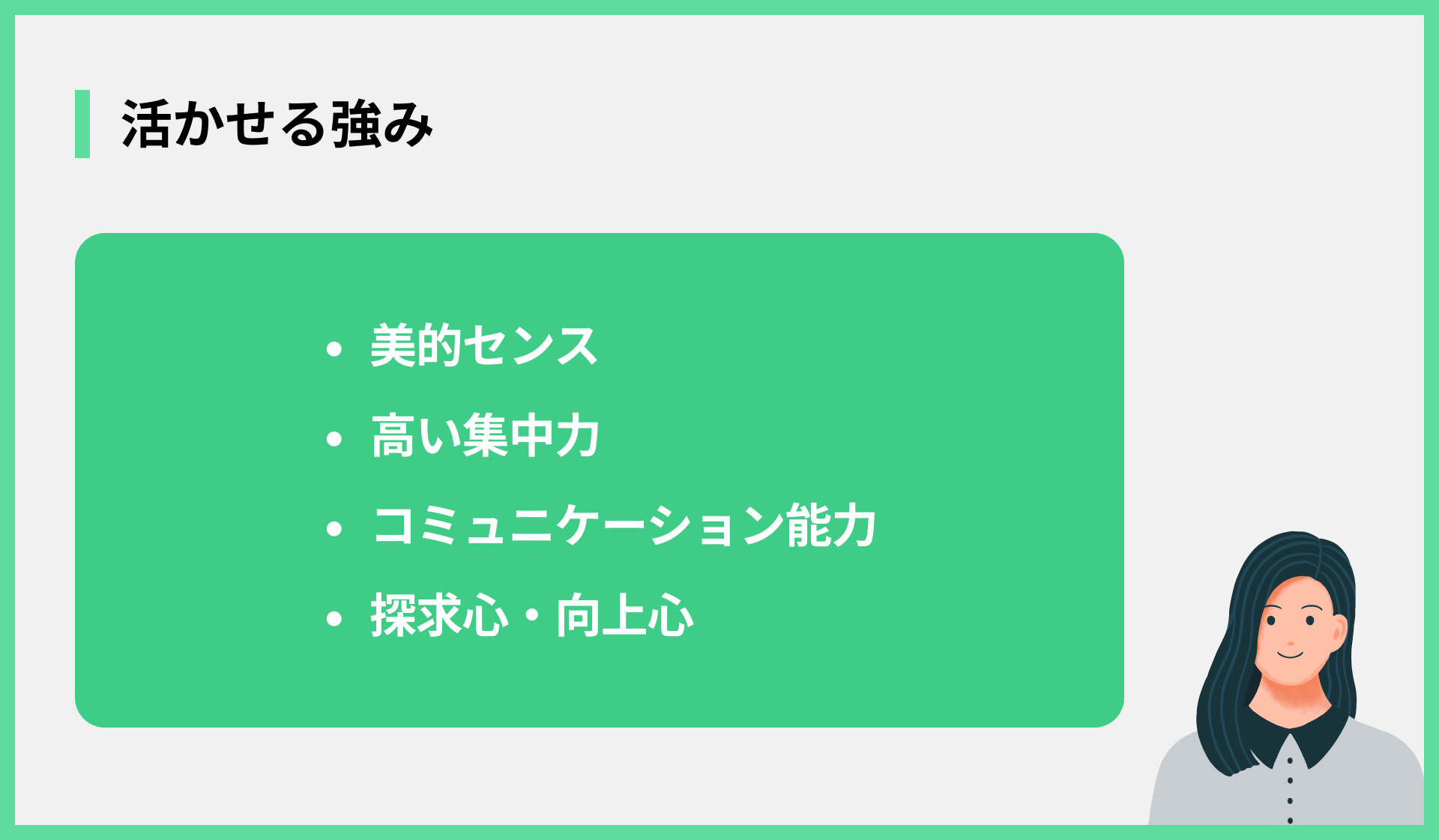 活かせる強み