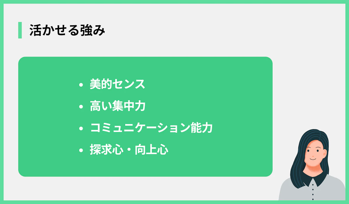 活かせる強み