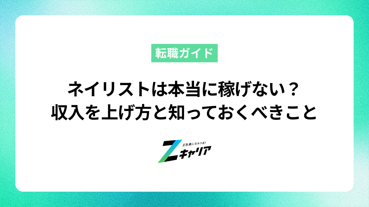 ネイリストは本当に稼げない？収入を上げる方法と知っておくべきこと