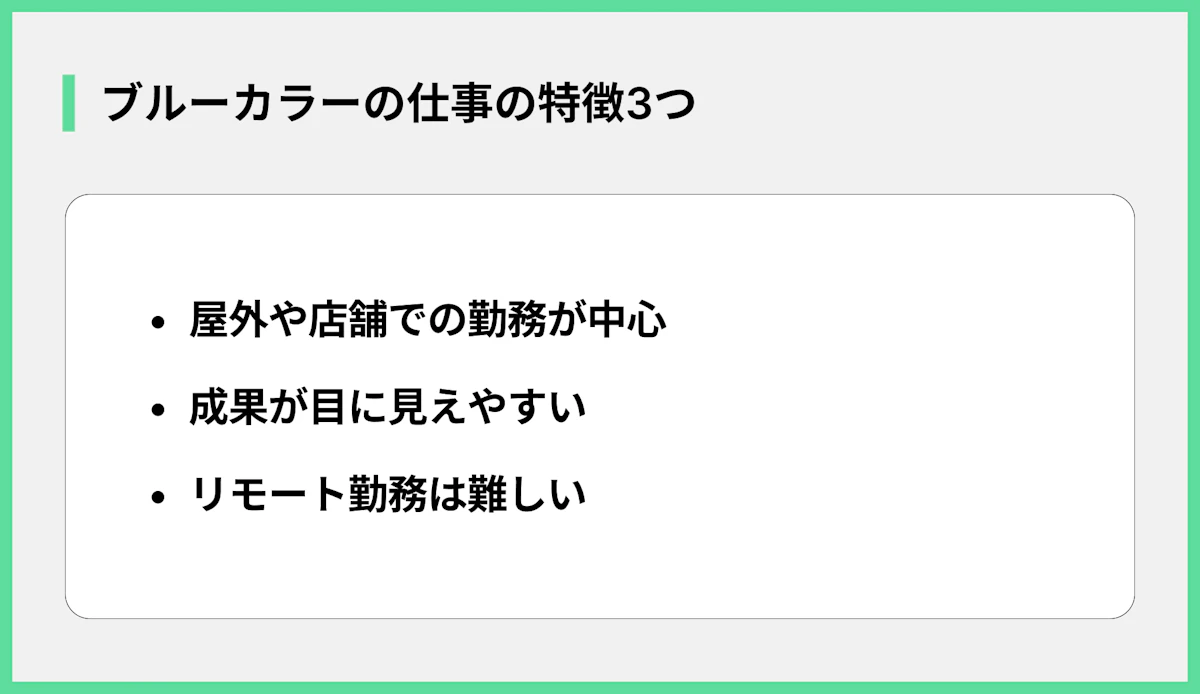 ブルーカラーの仕事の特徴3つ