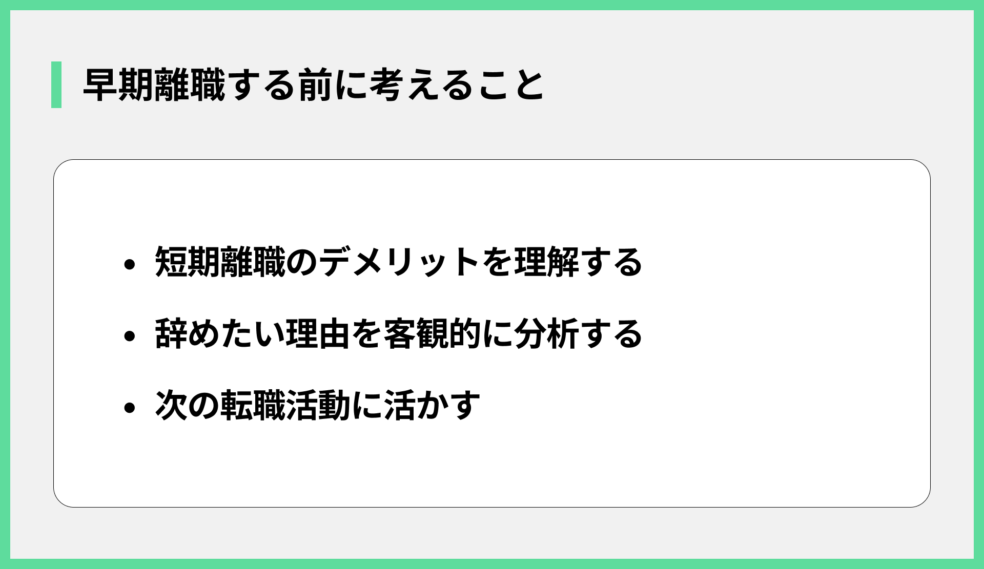 早期離職する前に考えること