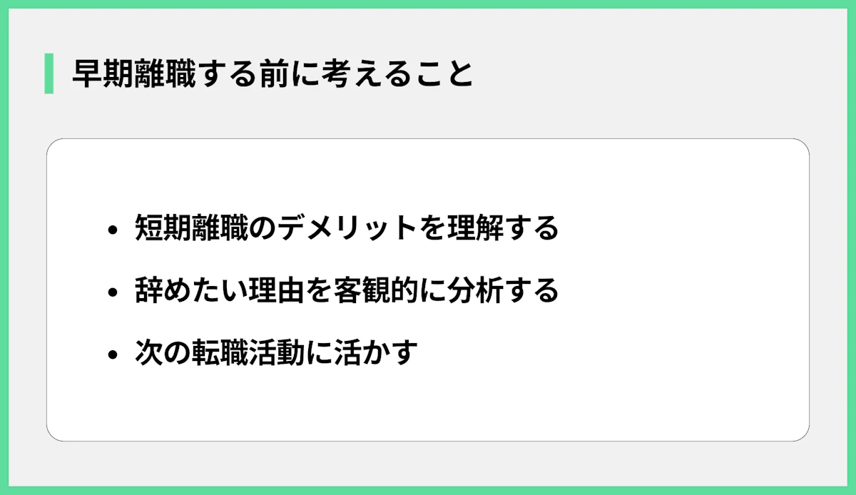 早期離職する前に考えること