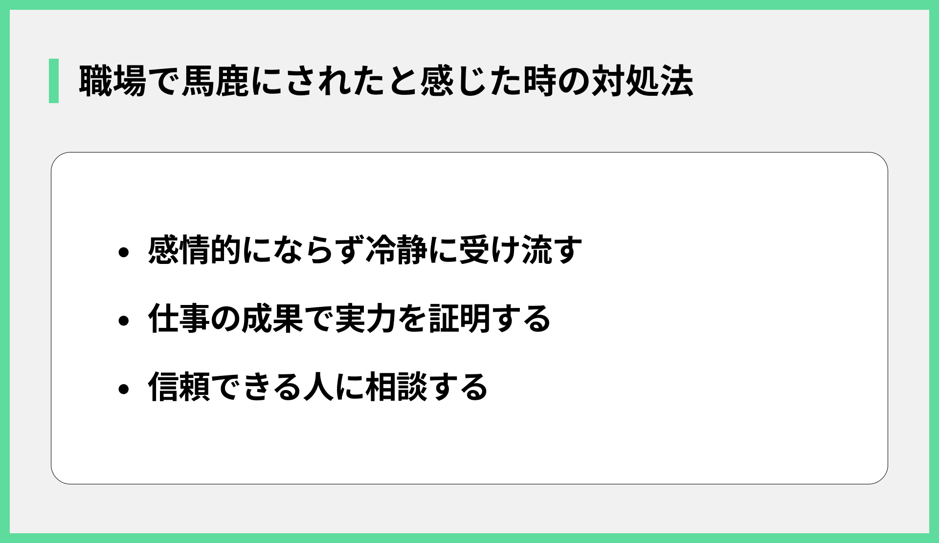 職場で馬鹿にされたと感じた時の対処法