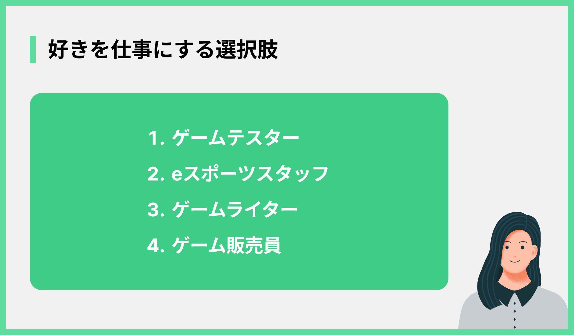 好きを仕事にする選択肢