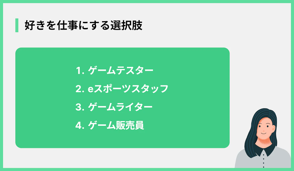 好きを仕事にする選択肢